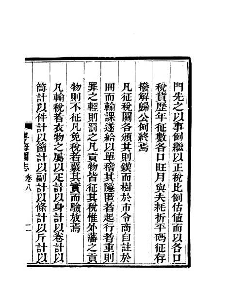 【粤海关志】七 - 梁廷═等纂.pdf