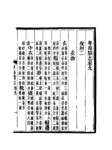 【粤海关志】八 - 梁廷═等纂.pdf