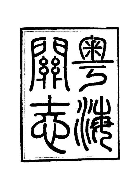 【粤海关志】十 - 梁廷═等纂.pdf