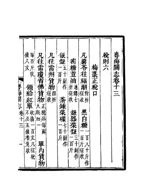 【粤海关志】十一 - 梁廷═等纂.pdf