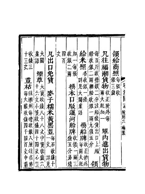 【粤海关志】十一 - 梁廷═等纂.pdf