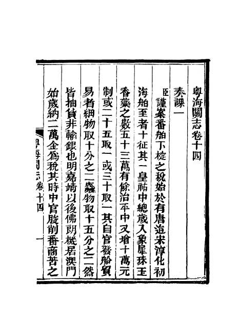 【粤海关志】十二 - 梁廷═等纂.pdf