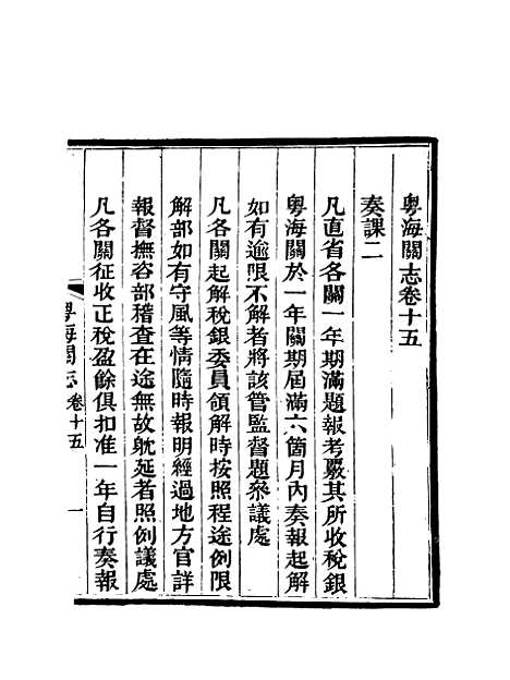 【粤海关志】十三 - 梁廷═等纂.pdf