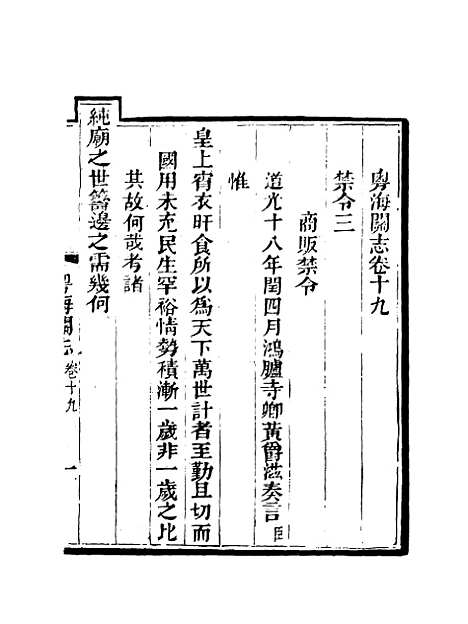 【粤海关志】十六 - 梁廷═等纂.pdf