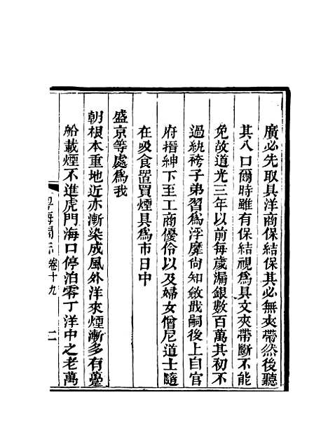 【粤海关志】十六 - 梁廷═等纂.pdf