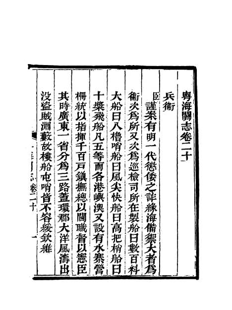 【粤海关志】十七 - 梁廷═等纂.pdf