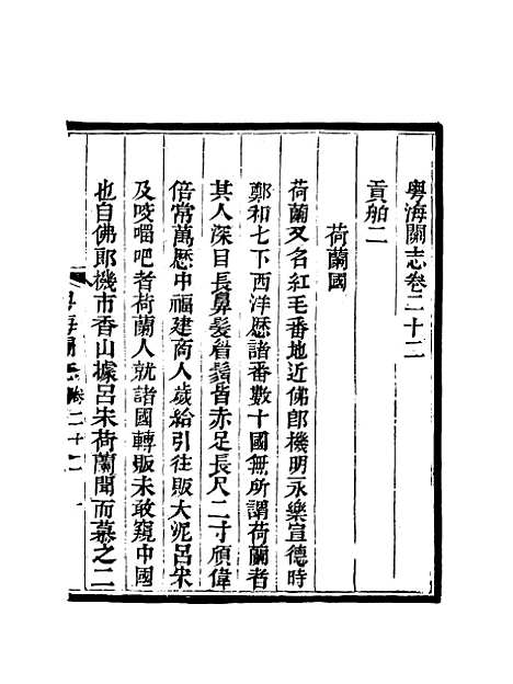 【粤海关志】十九 - 梁廷═等纂.pdf