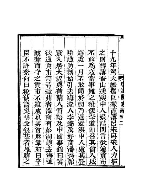 【粤海关志】十九 - 梁廷═等纂.pdf