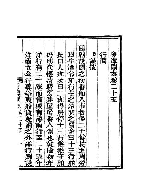 【粤海关志】二十一 - 梁廷═等纂.pdf