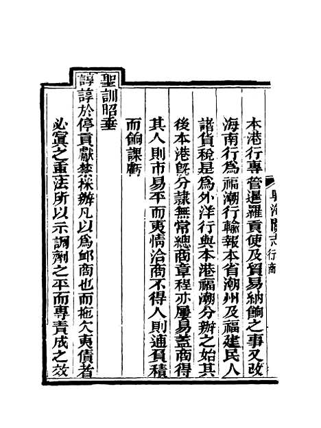 【粤海关志】二十一 - 梁廷═等纂.pdf