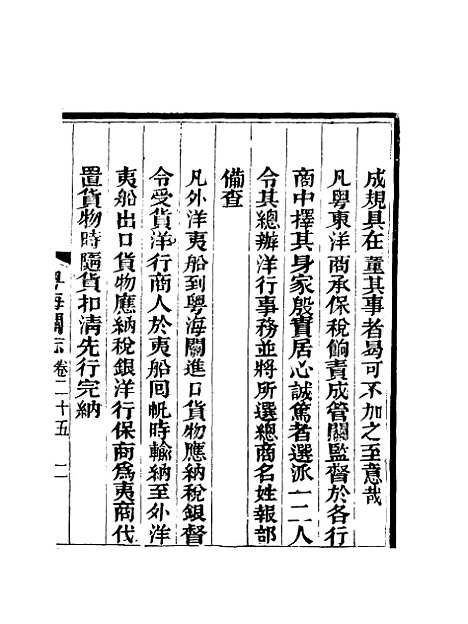 【粤海关志】二十一 - 梁廷═等纂.pdf