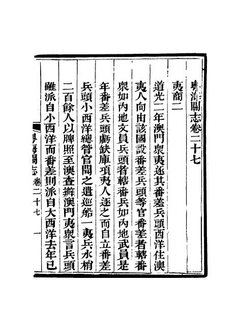 【粤海关志】二十二 - 梁廷═等纂.pdf