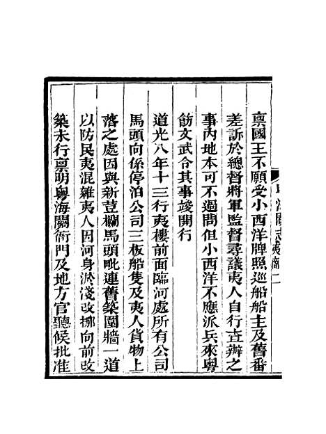 【粤海关志】二十二 - 梁廷═等纂.pdf