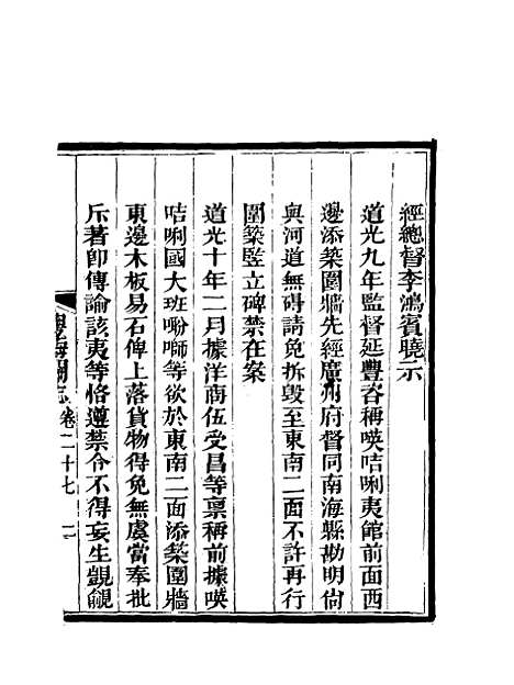 【粤海关志】二十二 - 梁廷═等纂.pdf