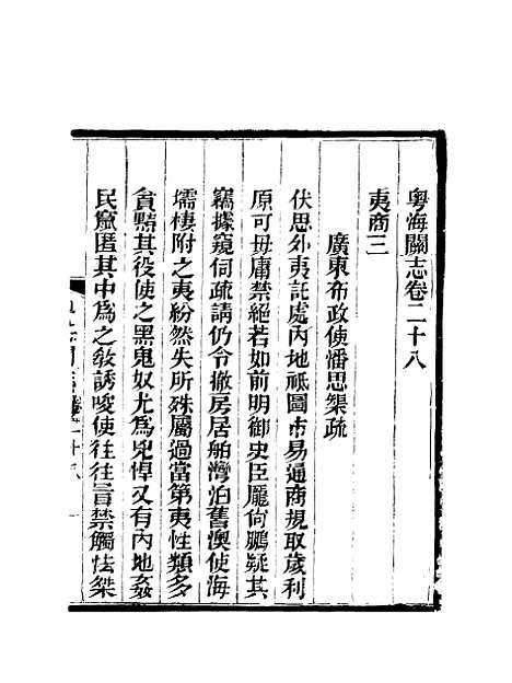 【粤海关志】二十三 - 梁廷═等纂.pdf