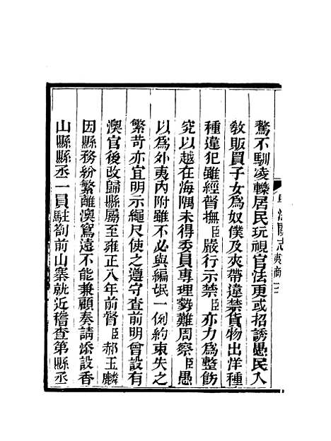 【粤海关志】二十三 - 梁廷═等纂.pdf