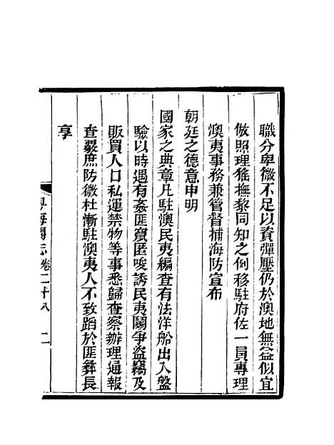 【粤海关志】二十三 - 梁廷═等纂.pdf