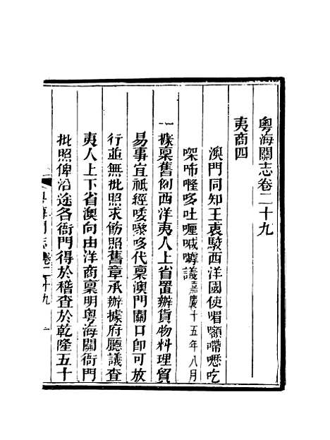 【粤海关志】二十四 - 梁廷═等纂.pdf