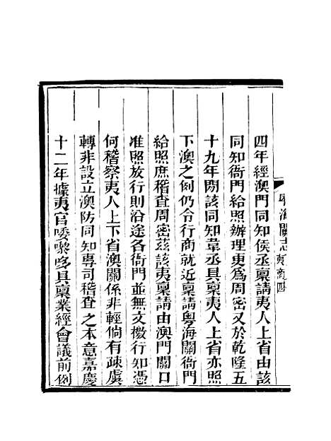 【粤海关志】二十四 - 梁廷═等纂.pdf