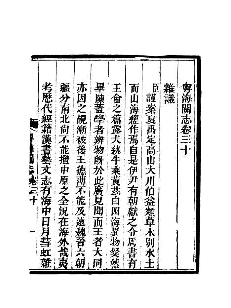 【粤海关志】二十五 - 梁廷═等纂.pdf