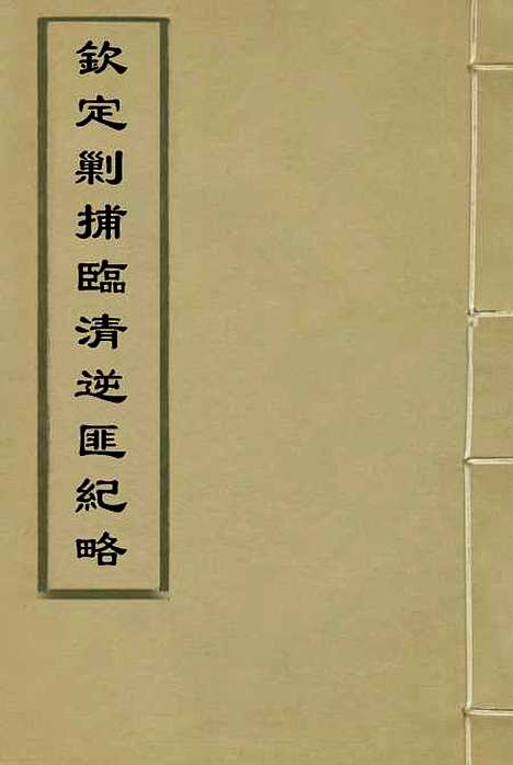 【钦定剿捕临清逆匪纪略】十 - 恩世潘.pdf