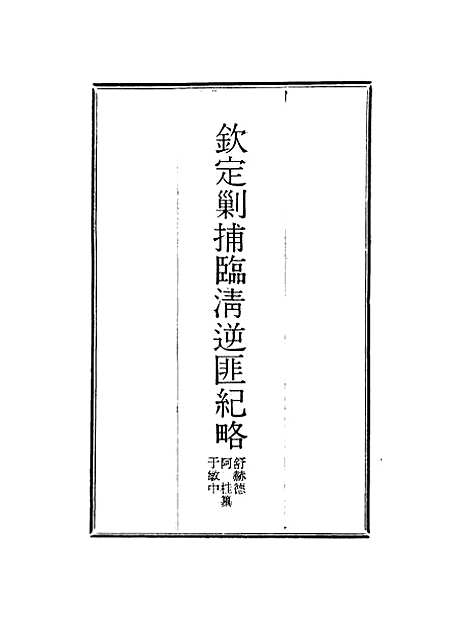 【钦定剿捕临清逆匪纪略】十 - 恩世潘.pdf