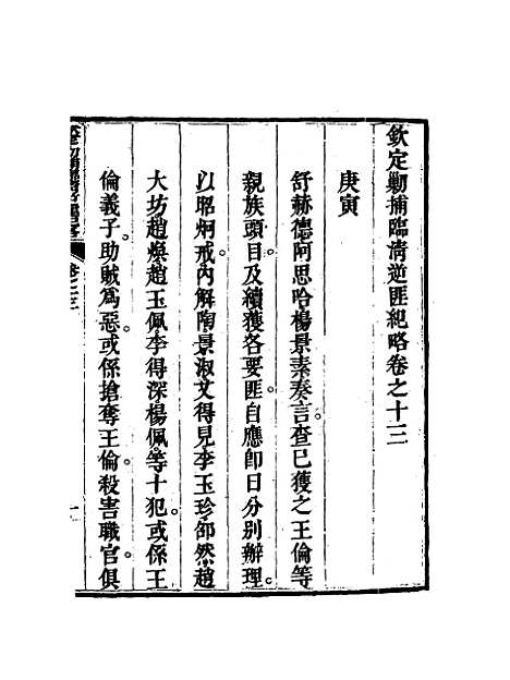 【钦定剿捕临清逆匪纪略】十 - 恩世潘.pdf