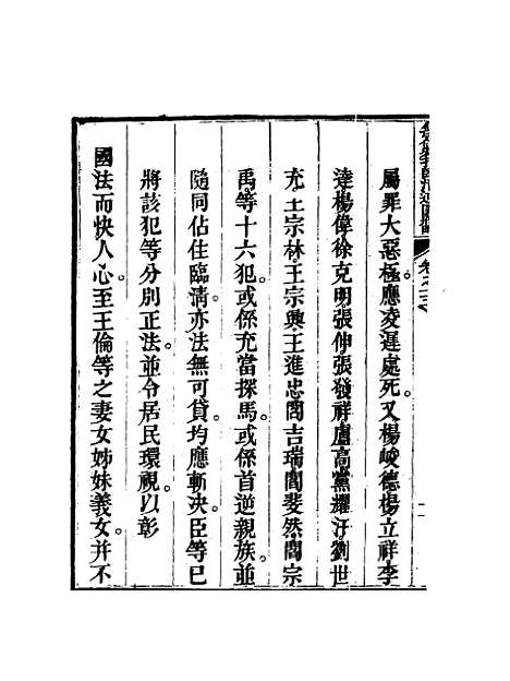 【钦定剿捕临清逆匪纪略】十 - 恩世潘.pdf