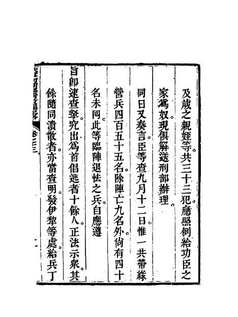 【钦定剿捕临清逆匪纪略】十 - 恩世潘.pdf