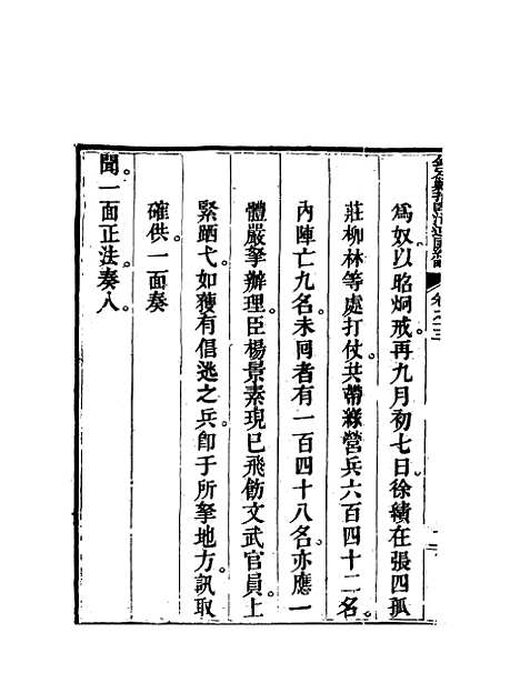 【钦定剿捕临清逆匪纪略】十 - 恩世潘.pdf