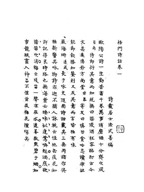 【梧门诗话】一 - 法式善.pdf