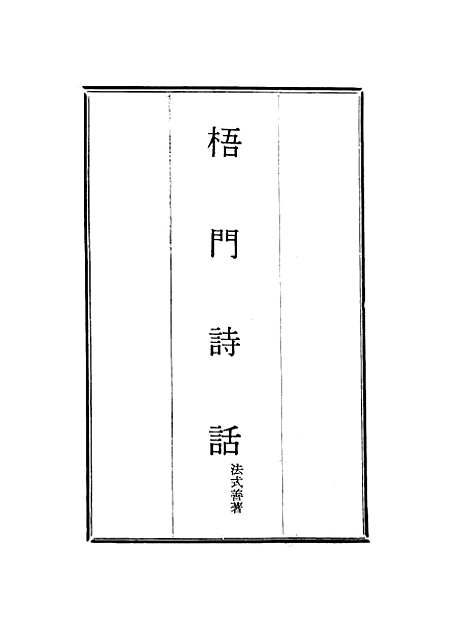 【梧门诗话】四 - 法式善.pdf