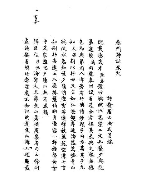 【梧门诗话】四 - 法式善.pdf