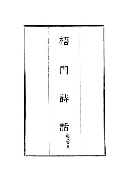 【梧门诗话】五 - 法式善.pdf