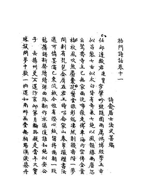 【梧门诗话】五 - 法式善.pdf