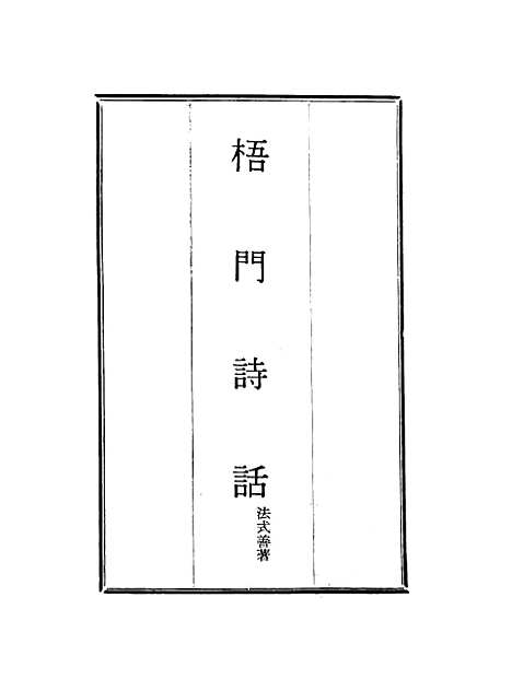 【梧门诗话】六 - 法式善.pdf