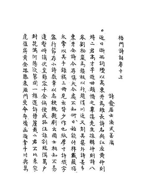 【梧门诗话】六 - 法式善.pdf