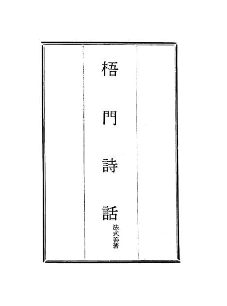 【梧门诗话】七 - 法式善.pdf