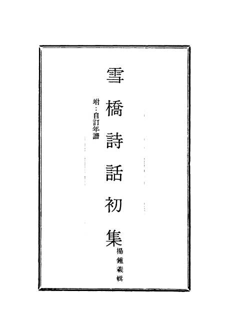 【雪桥诗话初集】一 - 杨锺义辑.pdf