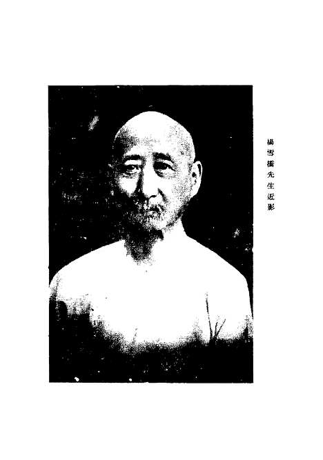 【雪桥诗话初集】一 - 杨锺义辑.pdf