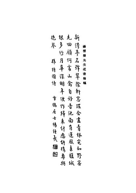 【雪桥诗话初集】一 - 杨锺义辑.pdf