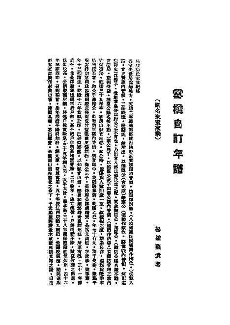 【雪桥诗话初集】一 - 杨锺义辑.pdf