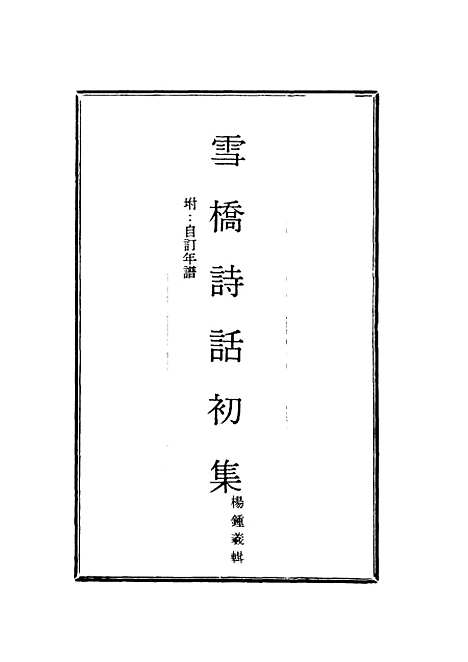 【雪桥诗话初集】二 - 杨锺义辑.pdf