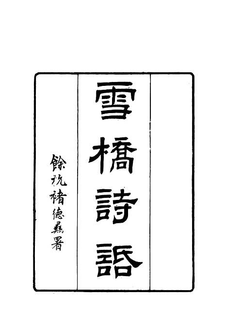 【雪桥诗话初集】二 - 杨锺义辑.pdf