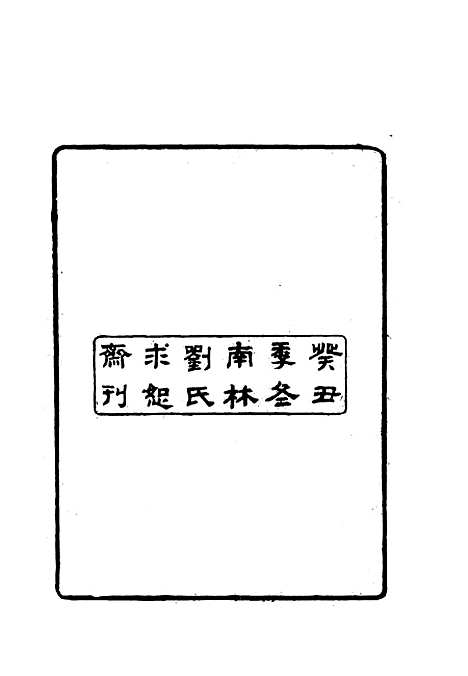 【雪桥诗话初集】二 - 杨锺义辑.pdf