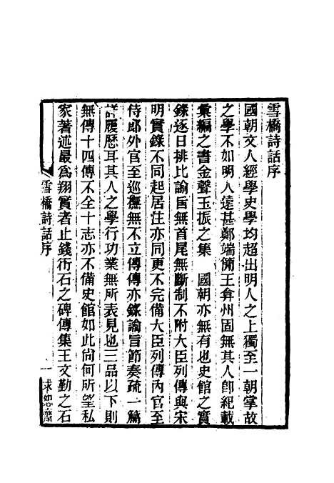 【雪桥诗话初集】二 - 杨锺义辑.pdf