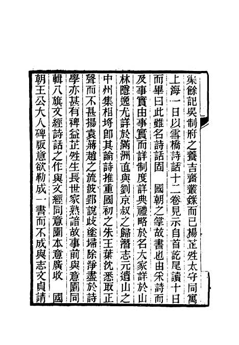 【雪桥诗话初集】二 - 杨锺义辑.pdf