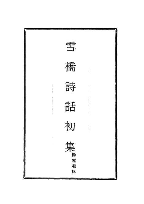 【雪桥诗话初集】三 - 杨锺义辑.pdf