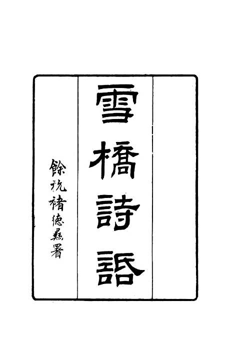 【雪桥诗话初集】三 - 杨锺义辑.pdf