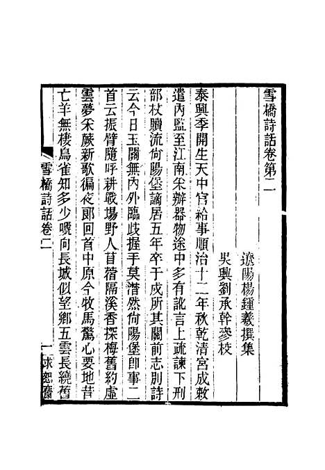 【雪桥诗话初集】三 - 杨锺义辑.pdf